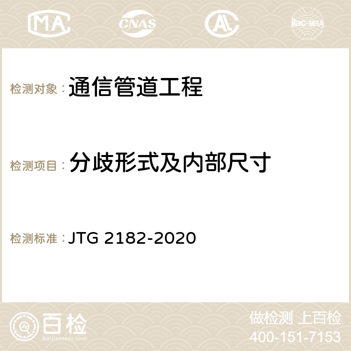 分歧形式及内部尺寸 JTG 2182-2020 公路工程质量检验评定标准 第二册 机电工程