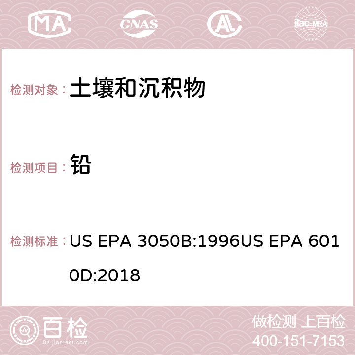 铅 沉积物、淤泥和土壤的酸消解法 电感耦合等离子体原子发射光谱法 US EPA 3050B:1996US EPA 6010D:2018