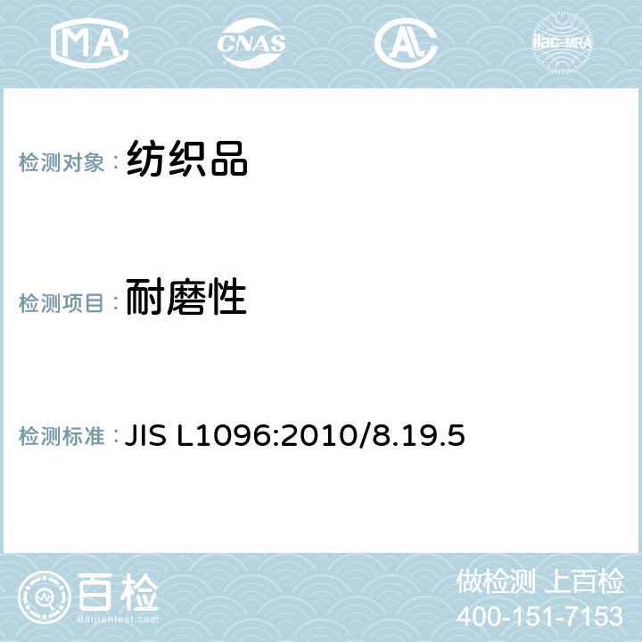 耐磨性 机织物与针织物测试方法 JIS L1096:2010/8.19.5