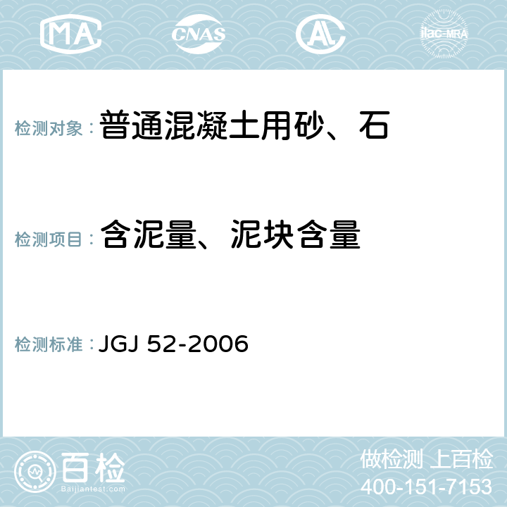 含泥量、泥块含量 普通混凝土用砂、石质量及检验方法标准 JGJ 52-2006