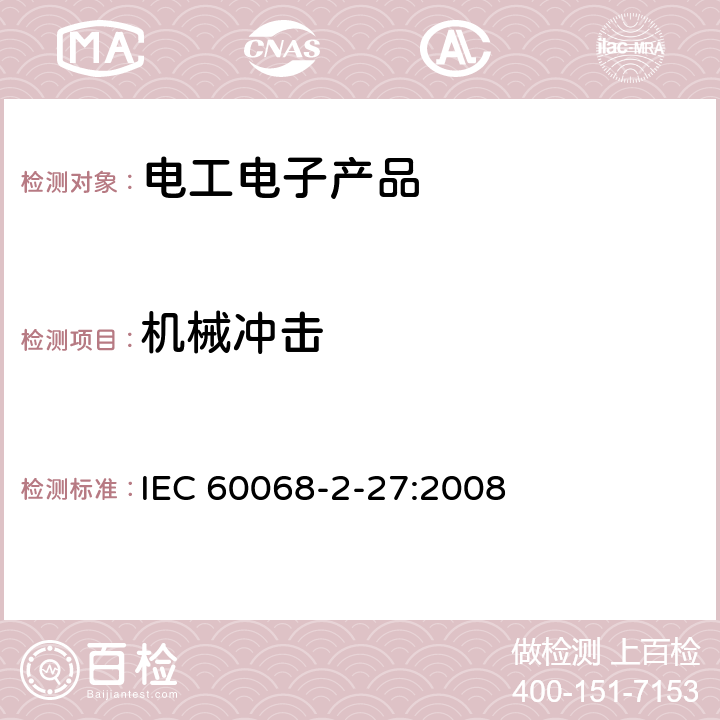 機械沖擊 《環境試驗.第2-27部分:試驗.試驗Ea和導則:沖擊》 IEC 60068-2-27:2008
