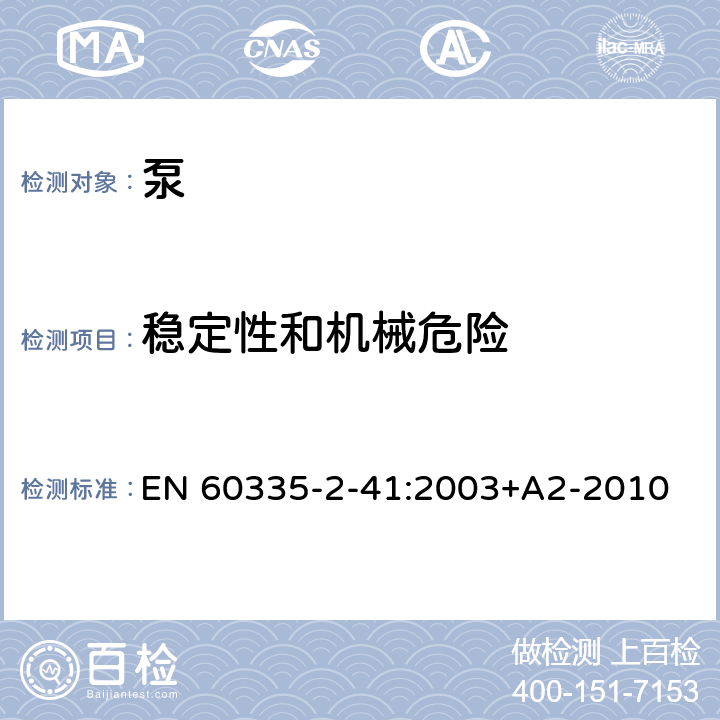 稳定性和机械危险 家用和类似用途电器的安全 第2-41部分：泵的特殊要求 EN 60335-2-41:2003+A2-2010 20