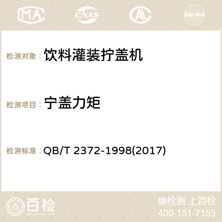宁盖力矩 饮料灌装拧盖机 QB/T 2372-1998(2017) 4.4.6