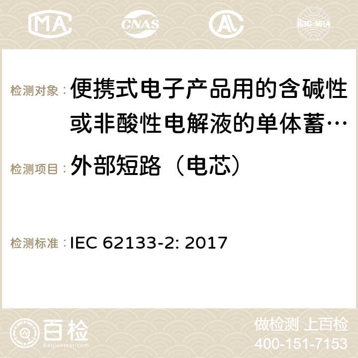 外部短路（电芯） 便携式电子产品用的含碱性或非酸性电解液的单体蓄电池和电池组 – 第二部分 锂体系 IEC 62133-2: 2017 7.3.1