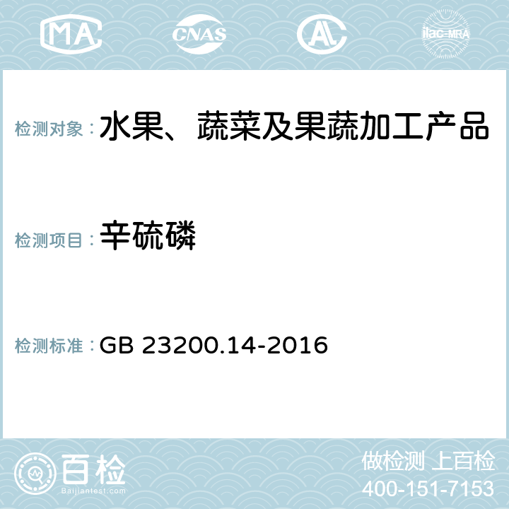 辛硫磷 食品安全国家标准 果蔬汁、果酒中512种农药及相关化学品残留量的测定 液相色谱-串联质谱法 GB 23200.14-2016