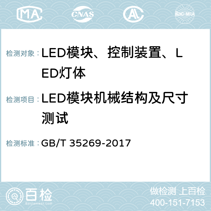 LED模块机械结构及尺寸测试 LED照明应用与接口要求 非集成式LED模块的道路灯具 GB/T 35269-2017 7.2.1.1