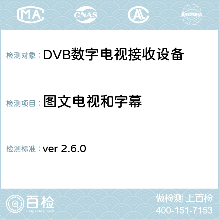 图文电视和字幕 ver 2.6.0 北欧数字电视统一测试计划  2.8