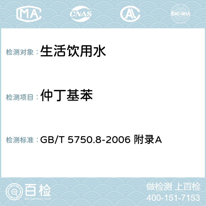 仲丁基苯 生活饮用水标准检验方法 有机物指标 GB/T 5750.8-2006 附录A