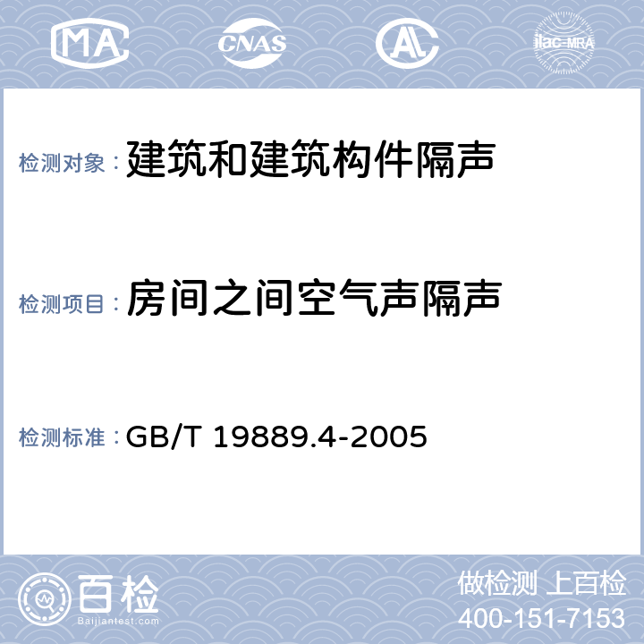 房间之间空气声隔声 声学 建筑和建筑构件隔声测量 第4部分：房间之间空气声隔声的现场测量 GB/T 19889.4-2005 全文