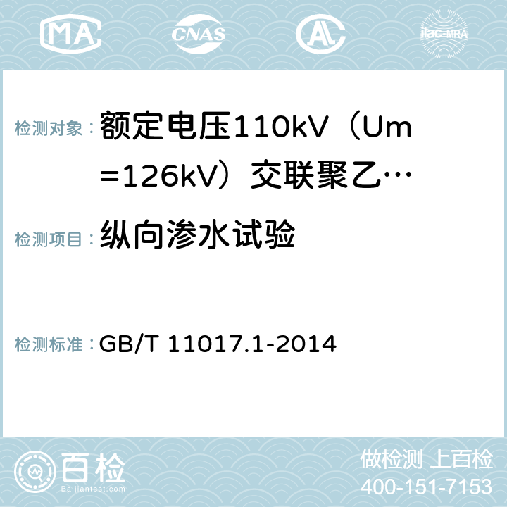 纵向渗水试验 额定电压110kV（Um=126kV）交联聚乙烯绝缘电力电缆及其附件 第1部分：试验方法和要求 GB/T 11017.1-2014 12.5.14