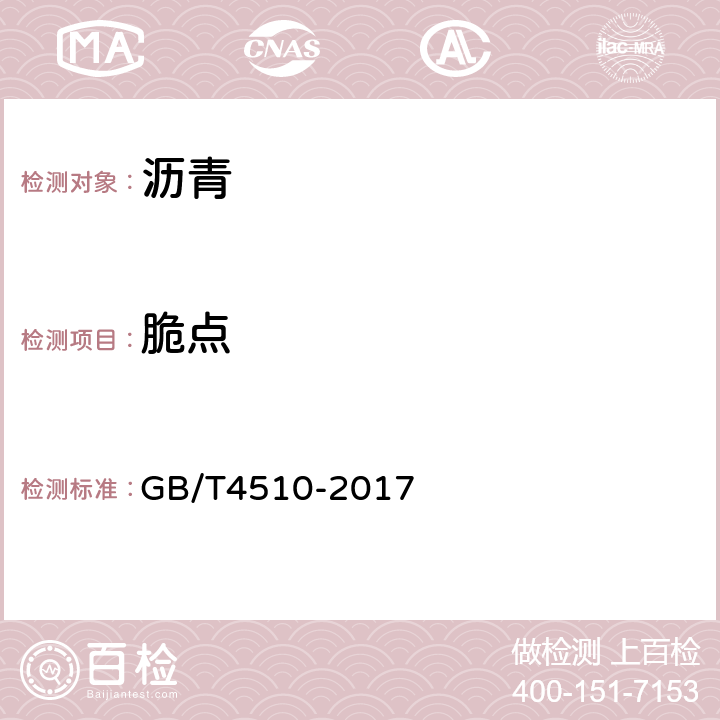 脆点 《石油沥青脆点测定法 弗拉斯法》 GB/T4510-2017