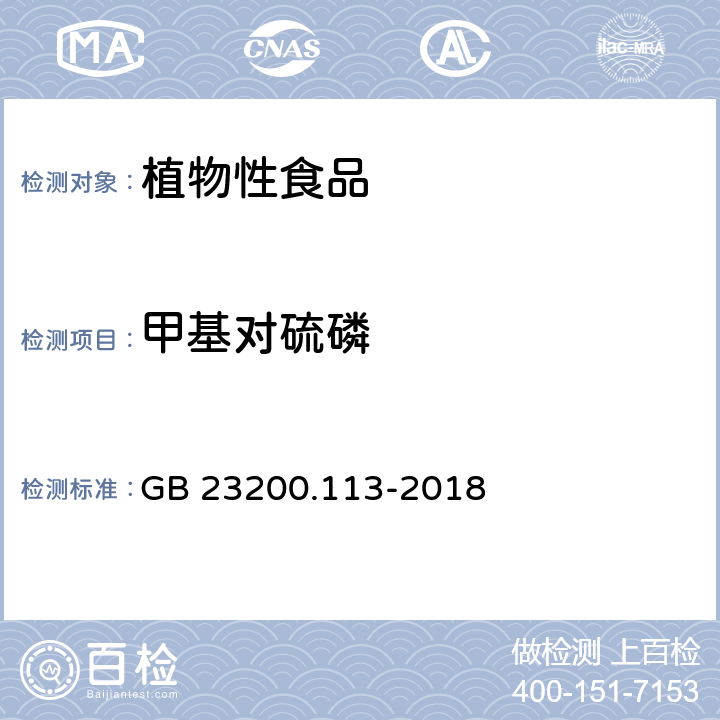 甲基对硫磷 食品安全国家标准 植物源性食品中 208种农药及其代谢物残留量的测定-气相色谱-质谱联用法 GB 23200.113-2018