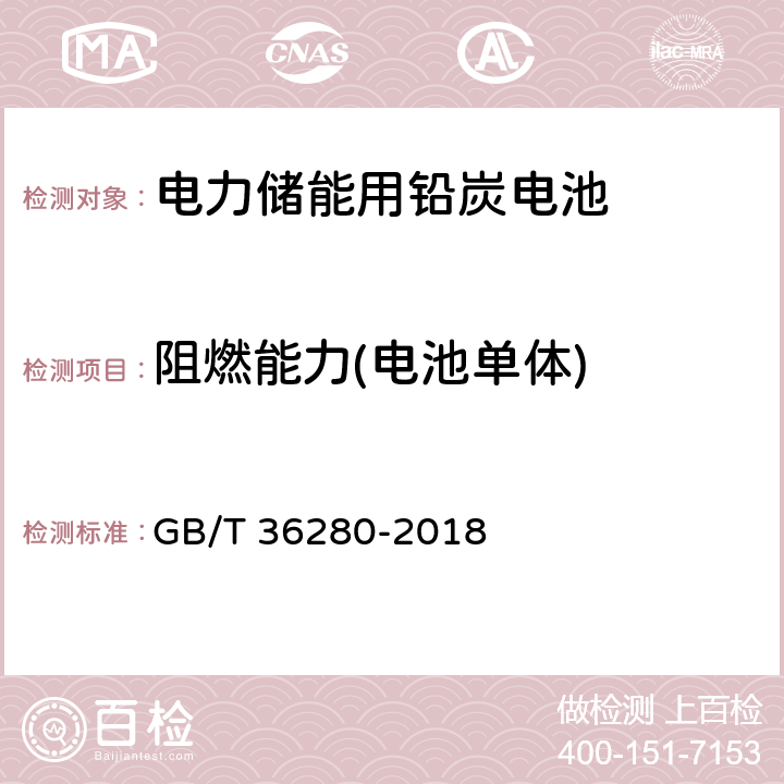 阻燃能力(电池单体) GB/T 36280-2018 电力储能用铅炭电池