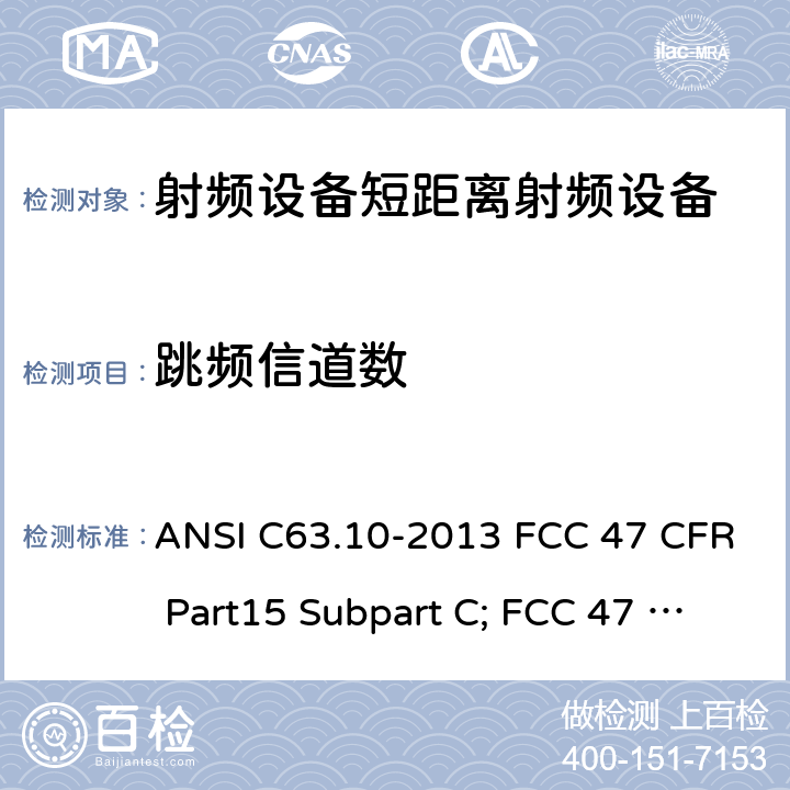 跳频信道数 短距离设备产品/低功率射频设备测量限值和测量方法 ANSI C63.10-2013 FCC 47 CFR Part15 Subpart C; FCC 47 CFR Part15 Subpart E; AS/NZS 4268:2017; RSS-210, Issue 10 2019; RSS-247 Issue 2 2017 RSS-310, Issue 5 2020; RSS-Gen, Issue 5, 2018；RSS-Gen, Issue 5 A1, 2019 15