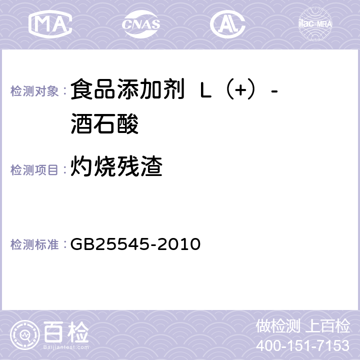 灼烧残渣 食品安全国家标准食品添加剂L（+）-酒石酸 GB25545-2010 A.8