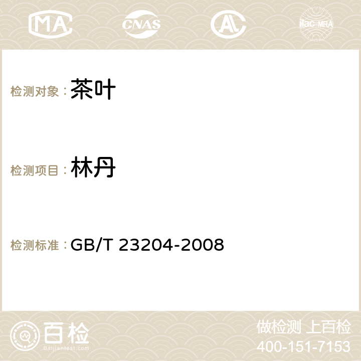 林丹 茶叶中519种农药及相关化学品残留量的测定 气相色谱-质谱法   GB/T 23204-2008