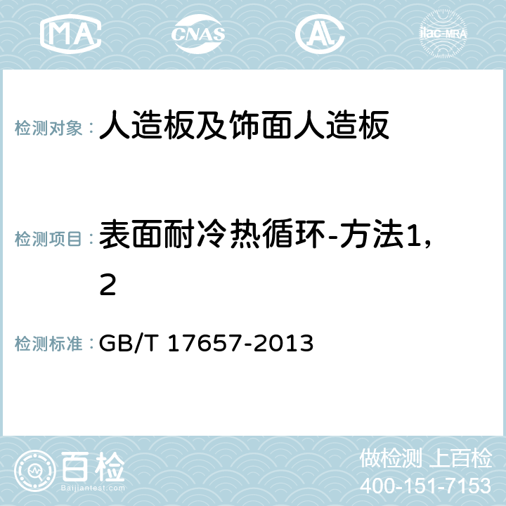 表面耐冷热循环-方法1，2 人造板及饰面人造板理化性能试验方法 GB/T 17657-2013 4.37、4.38