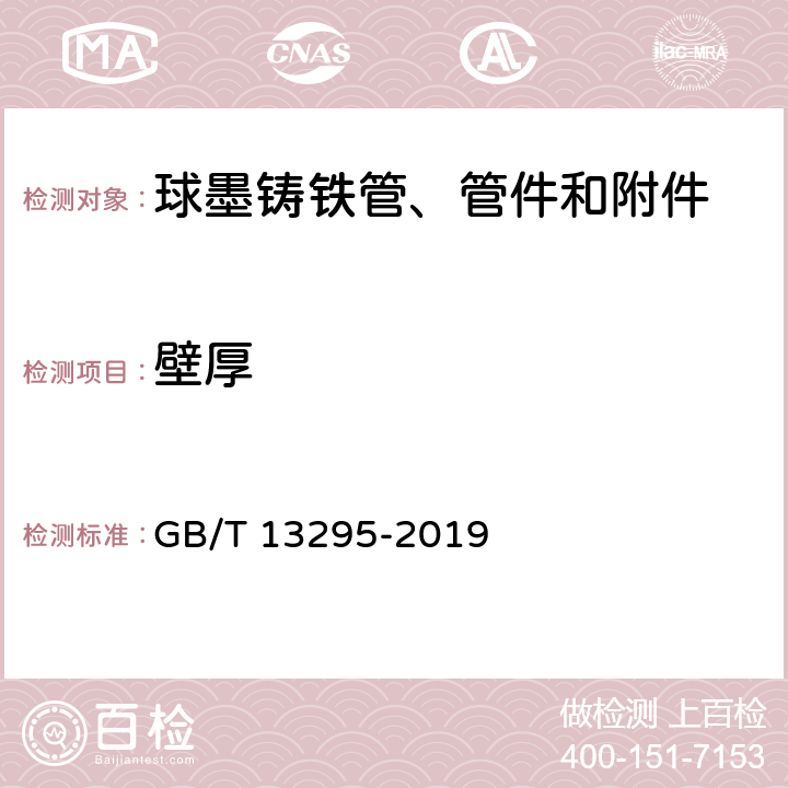 壁厚 水及燃气用球墨铸铁管、管件和附件 GB/T 13295-2019 6.1.3