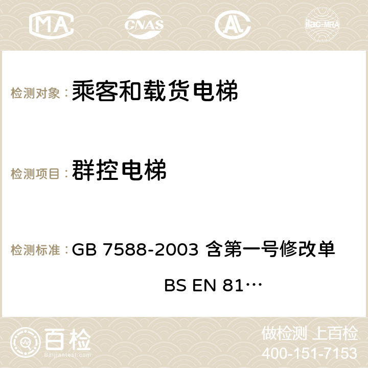 群控电梯 电梯制造与安装安全规范 GB 7588-2003 含第一号修改单 BS EN 81-1:1998+A3：2009 15.15