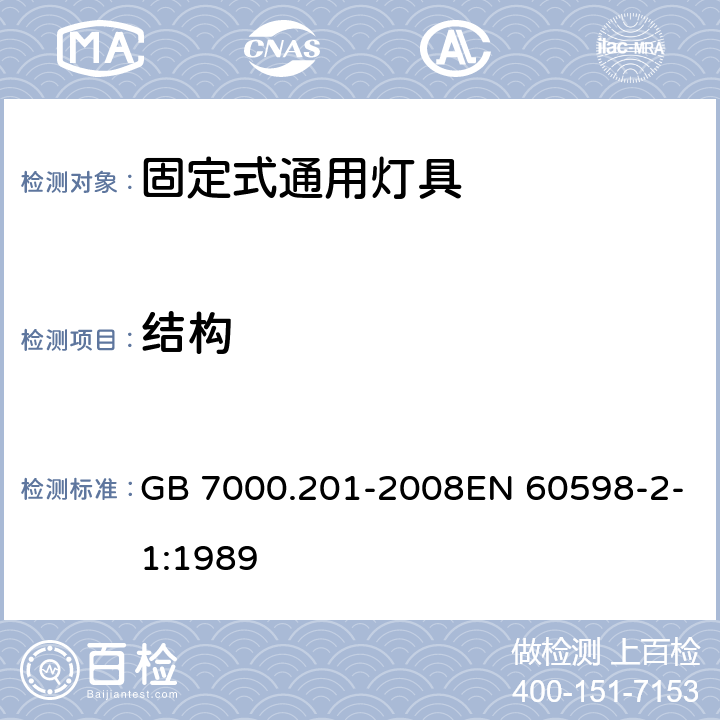 结构 灯具 第2-1部分:特殊要求 固定式通用灯具 GB 7000.201-2008EN 60598-2-1:1989 6