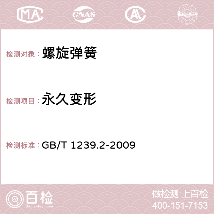 永久变形 冷卷圆柱螺旋弹簧技术条件 第2部分 压缩弹簧 GB/T 1239.2-2009 /6.1