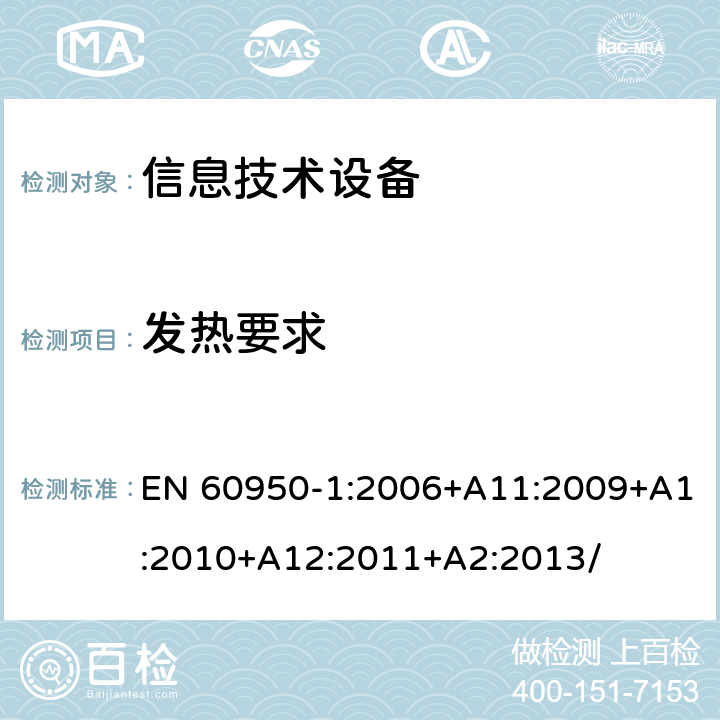 发热要求 信息技术设备 安全 第1部分：通用要求 EN 60950-1:2006+A11:2009+A1:2010+A12:2011+A2:2013/ 4.5