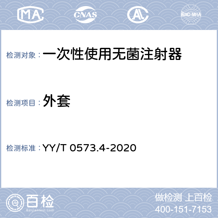 外套 YY/T 0573.4-2020 一次性使用无菌注射器 第4部分：防止重复使用注射器