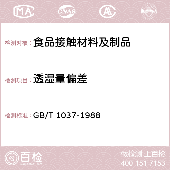 透湿量偏差 塑料薄膜和片材透水蒸汽性试验方法 GB/T 1037-1988