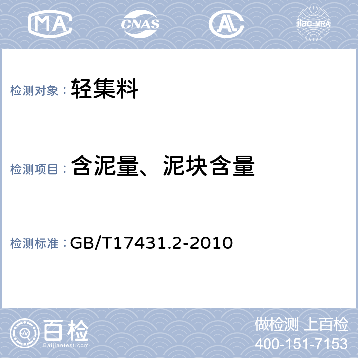 含泥量、泥块含量 《轻集料及其试验方法 第2部分：轻集料试验方法 》 GB/T17431.2-2010 （14）