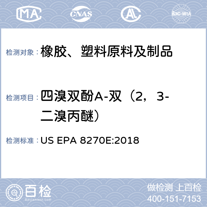 四溴双酚A-双（2，3-二溴丙醚） 气相色谱-质谱联用法测定半挥发性有机化合物 US EPA 8270E:2018