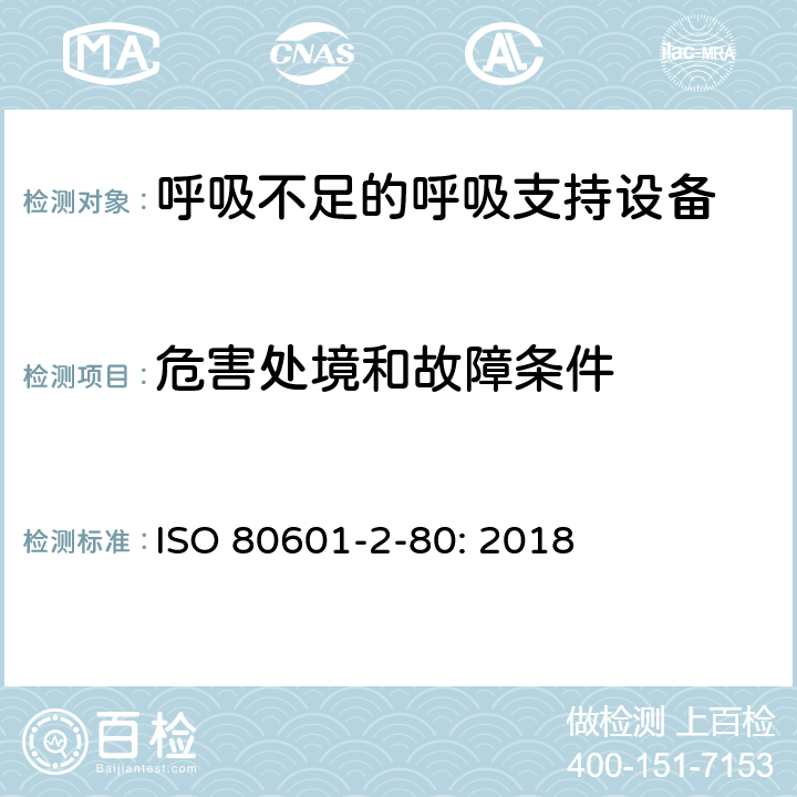危害处境和故障条件 医用电气设备 第2-80部分：呼吸不足的呼吸支持设备的基本安全和基本性能专用要求 ISO 80601-2-80: 2018 201.13