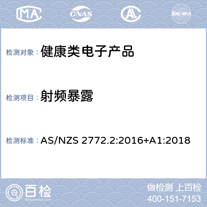 射频暴露 AS/NZS 2772.2 射频场第2部分:测量和计算的原理和方法-3 kHz至300 GHz :2016+A1:2018