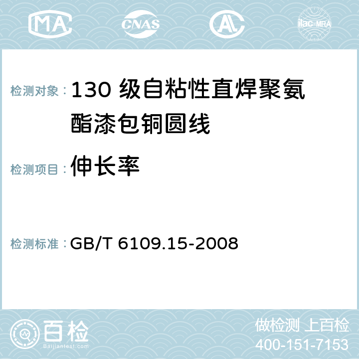 伸长率 漆包圆绕组线 第15 部分：130 级自粘性直焊聚氨酯漆包铜圆线 GB/T 6109.15-2008 6