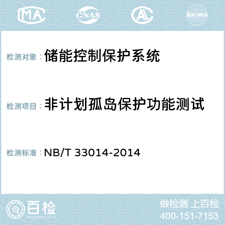 非计划孤岛保护功能测试 NB/T 33014-2014 电化学储能系统接入配电网运行控制规范
