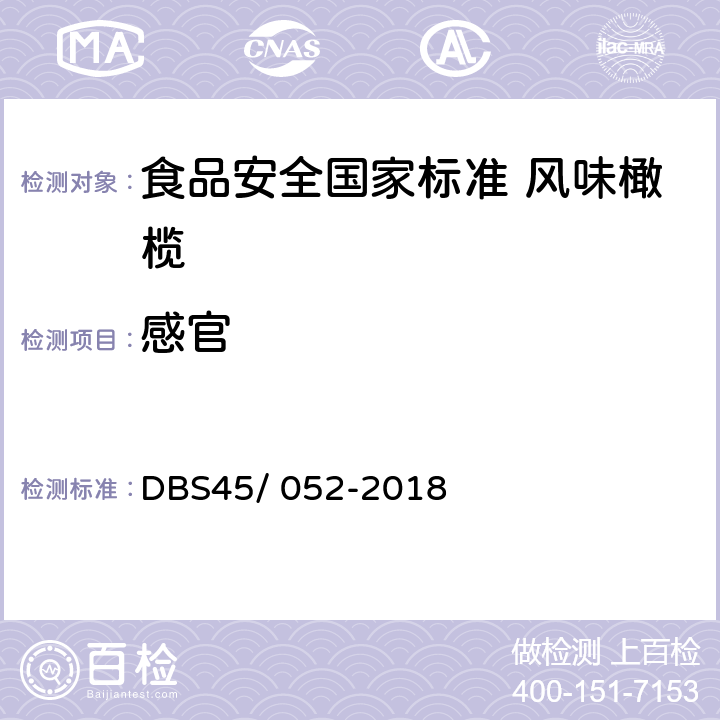 感官 DBS 45/052-2018 食品安全国家标准 风味橄榄 DBS45/ 052-2018 第4.2条