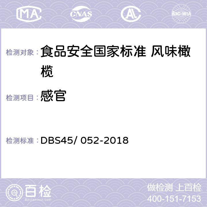 感官 食品安全国家标准 风味橄榄 DBS45/ 052-2018 第4.2条