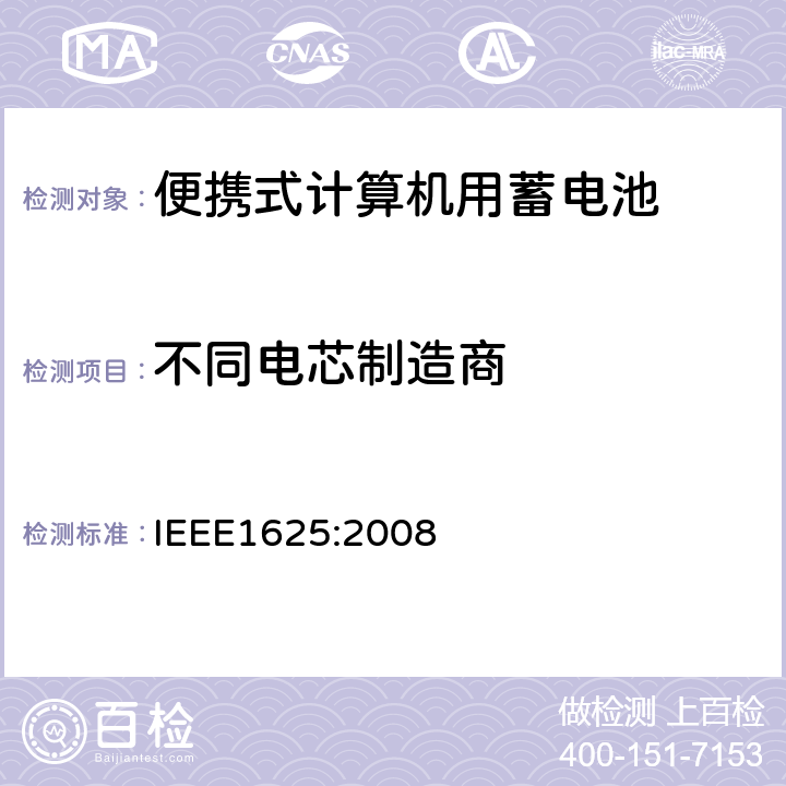 不同电芯制造商 便携式计算机用蓄电池标准IEEE1625:2008 IEEE1625:2008 6.3.2.3.3