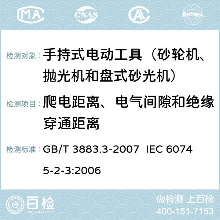 爬电距离、电气间隙和绝缘穿通距离 手持式电动工具的安全 第二部分：砂轮机、抛光机和盘式砂光机的专用要求 GB/T 3883.3-2007 
IEC 60745-2-3:2006 第28章