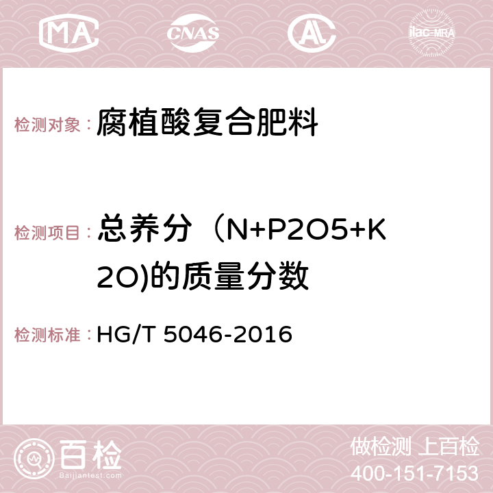 总养分（N+P2O5+K2O)的质量分数 腐植酸复合肥料 HG/T 5046-2016 5