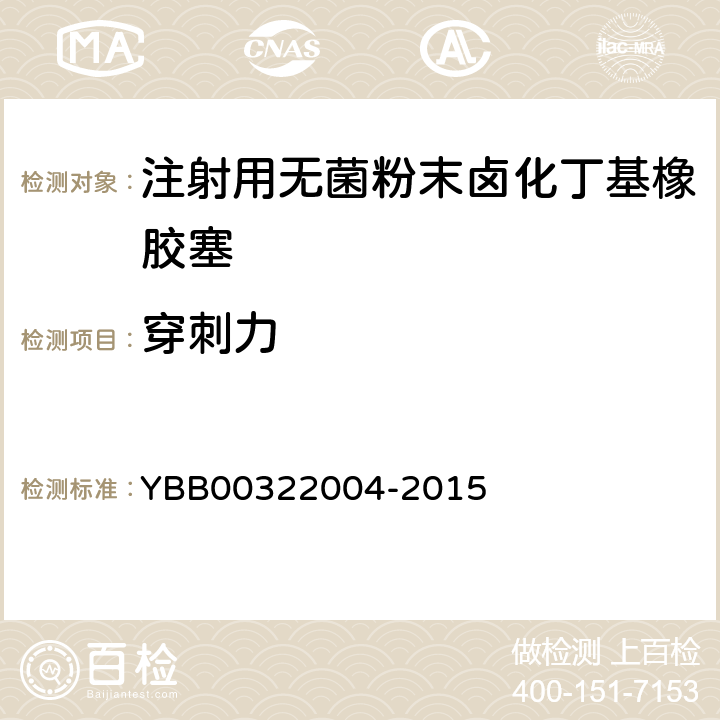 穿刺力 注射剂用胶塞、垫片穿刺力测定法第二法 YBB00322004-2015 第二法