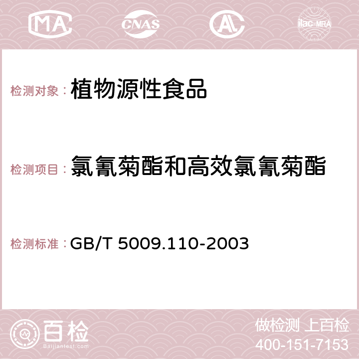 氯氰菊酯和高效氯氰菊酯 植物性食品中氯氢氰菊酯、氰戊菊酯和溴氰菊酯残留量的测定 GB/T 5009.110-2003