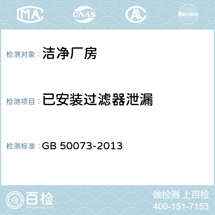 已安装过滤器泄漏 GB 50073-2013 洁净厂房设计规范(附条文说明)