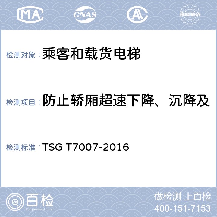 防止轿厢超速下降、沉降及轿厢或者平衡重坠落的措施 电梯型式试验规则及第1号修改单 附件H 乘客和载货电梯型式试验要求 TSG T7007-2016 H6.3.3