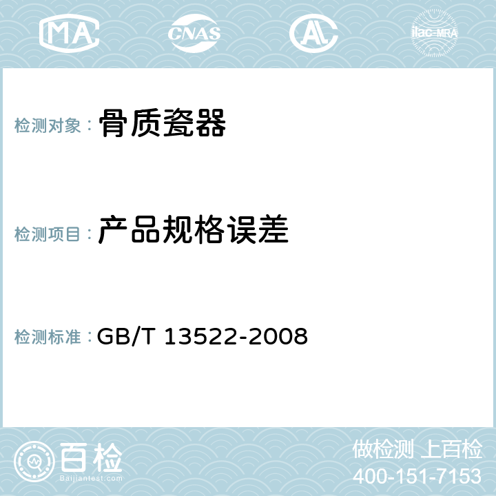 产品规格误差 骨质瓷器 GB/T 13522-2008 6.7/GB/T 3301-1999