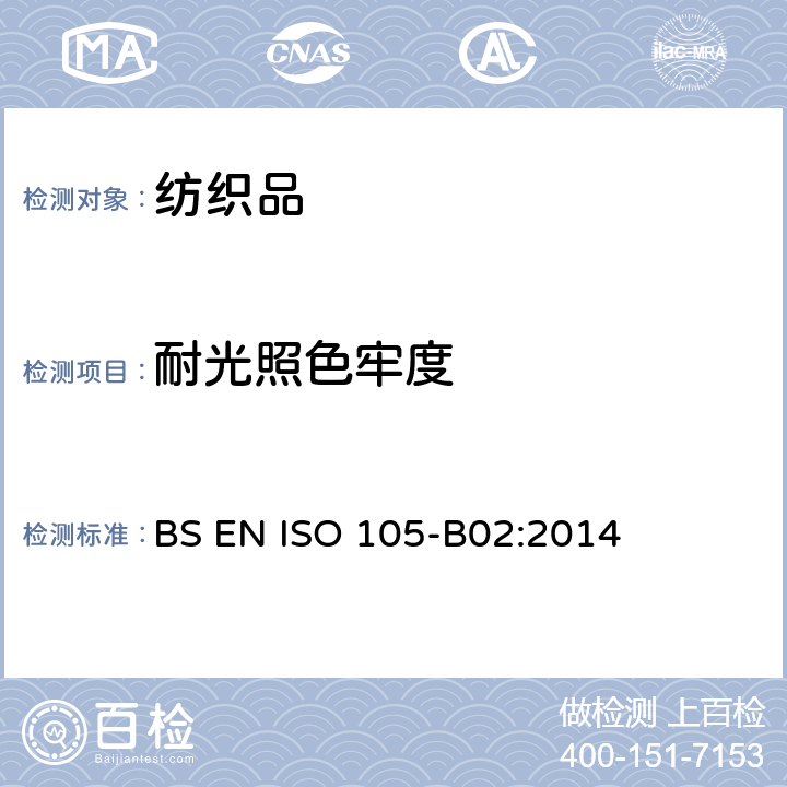 耐光照色牢度 纺织品 色牢度试验 第B02部分：耐人造光色牢度 氙弧 BS EN ISO 105-B02:2014