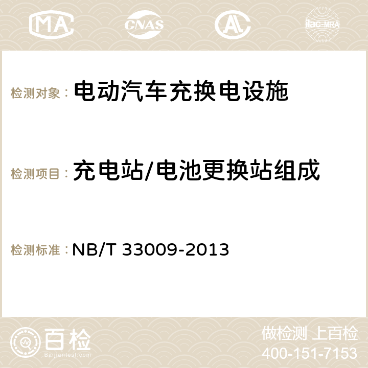 充电站/电池更换站组成 电动汽车充换电设施建设技术导则 NB/T 33009-2013 2.3