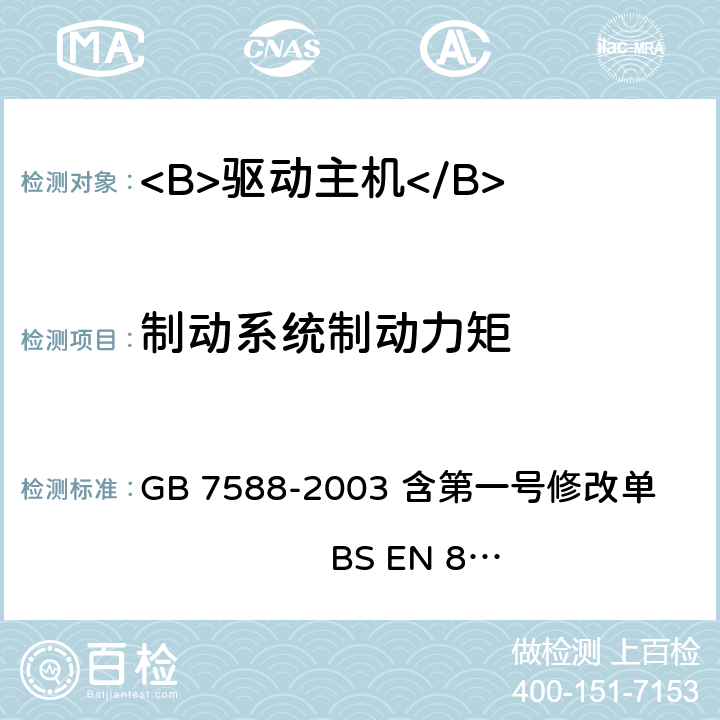 制动系统制动力矩 电梯制造与安装安全规范（含第一号修改单） GB 7588-2003 含第一号修改单 BS EN 81-1:1998+A3：2009 12.4.2.1