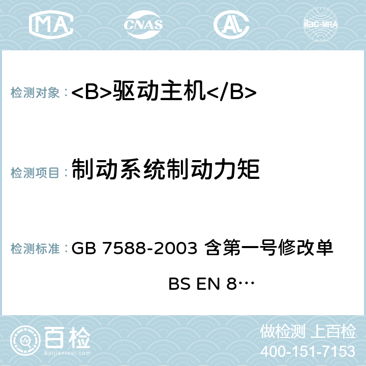 制动系统制动力矩 GB 7588-2003 电梯制造与安装安全规范(附标准修改单1)