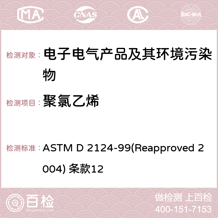 聚氯乙烯 ASTM D 2124 红外线分析标准方法 -99(Reapproved 2004) 条款12