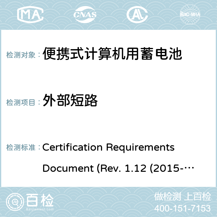 外部短路 电池系统符合IEEE1625的证书要求CRD Revision 1.12（2015-06) Certification Requirements Document (Rev. 1.12 (2015-06)) 4.55